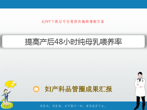 妇产科品管圈成果汇报PPT 提高产后48小时纯母乳喂养率