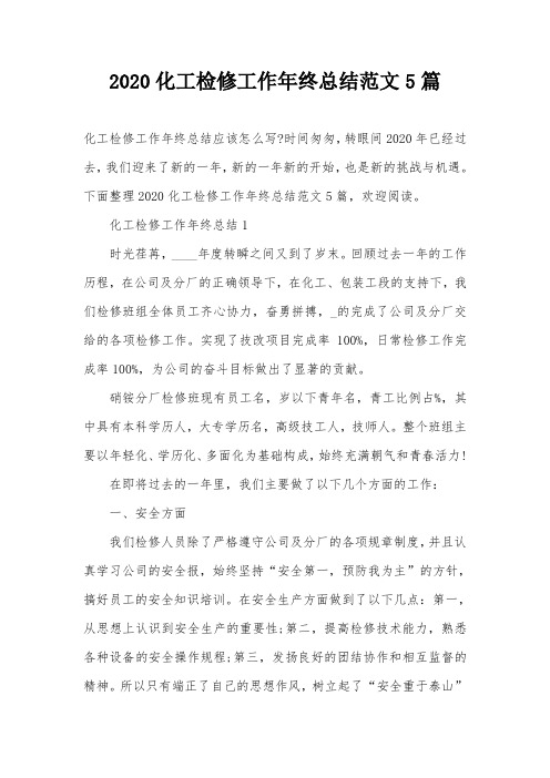 2020化工检修工作年终总结范文5篇