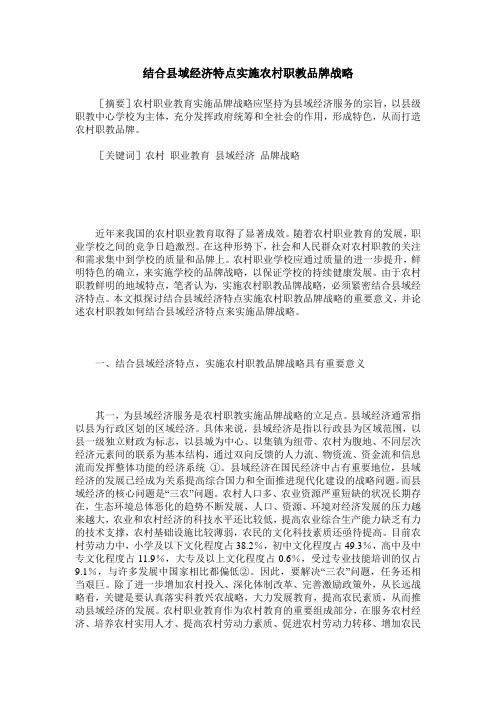 结合县域经济特点实施农村职教品牌战略
