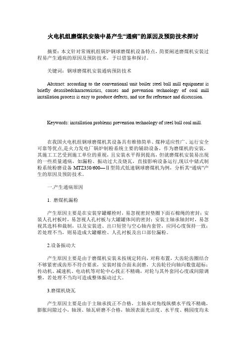 火电机组磨煤机安装中易产生“通病”的原因及预防技术探讨