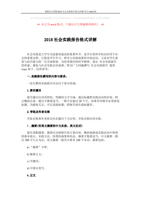 【精品文档】2018社会实践报告格式详解-范文word版 (8页)