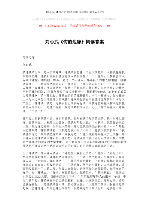 【最新2019】刘心武《悔的边缘》阅读答案-实用word文档 (3页)