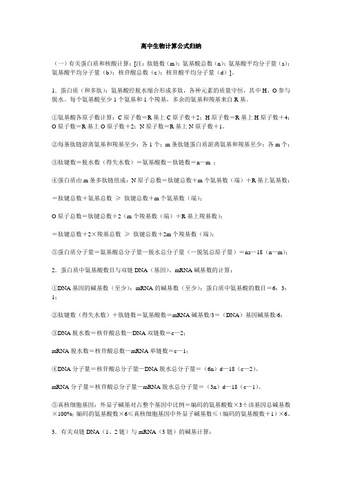 高中生物计算公式汇总