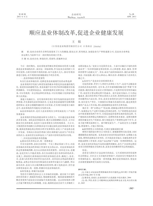 顺应盐业体制改革,促进企业健康发展