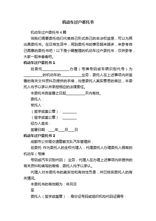 机动车过户委托书4篇