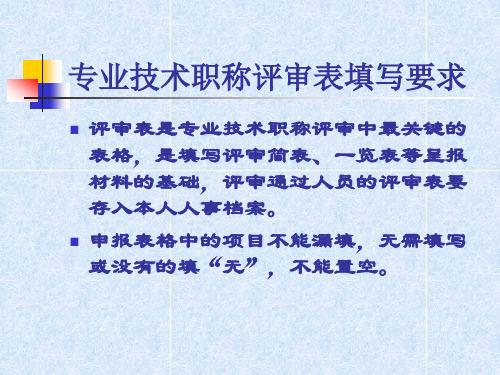 申报中高级专业技术职称评审表的填写要求