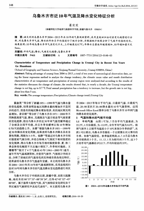 乌鲁木齐市近10年气温及降水变化特征分析