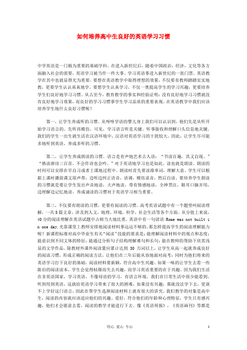 高中英语教学论文 如何培养高中生良好的英语学习习惯