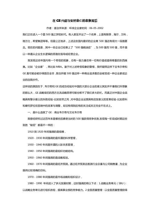 战略补充材料在GE兴盛与安然衰亡的表象背后