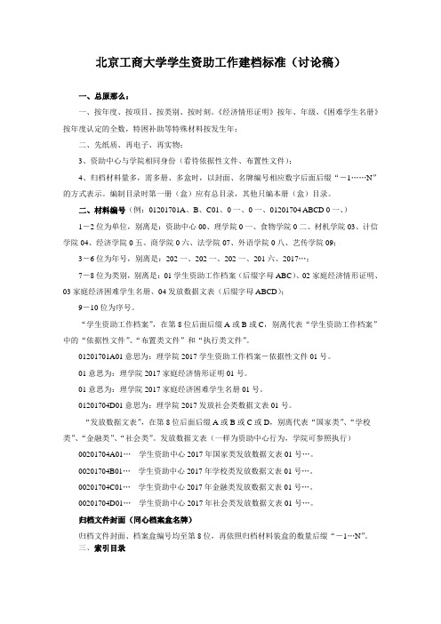 北京工商大学学生资助工作建档标准讨论稿