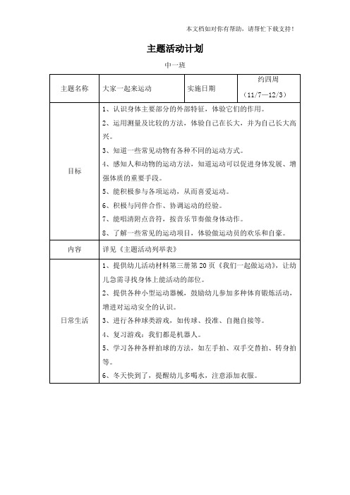 主题《大家一起来运动》主题计划中三