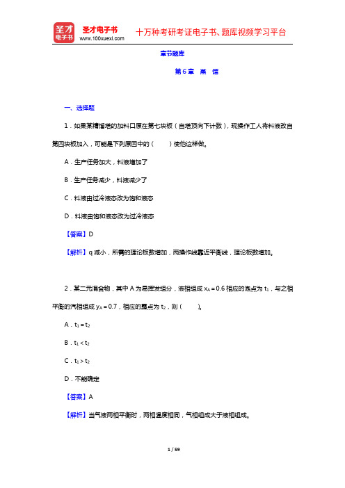 夏清《化工原理》(第2版)(下册)章节题库-第6章 蒸 馏【圣才出品】
