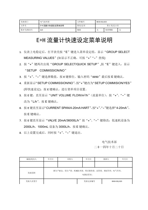 E+H流量计设定