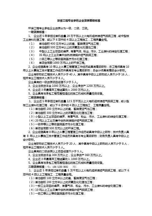 环保工程专业承包企业资质等级标准