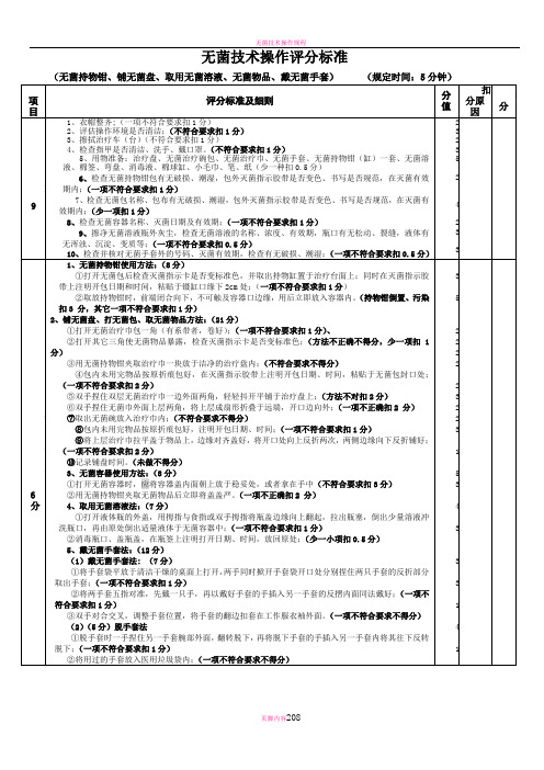 无菌技术操作评分标准