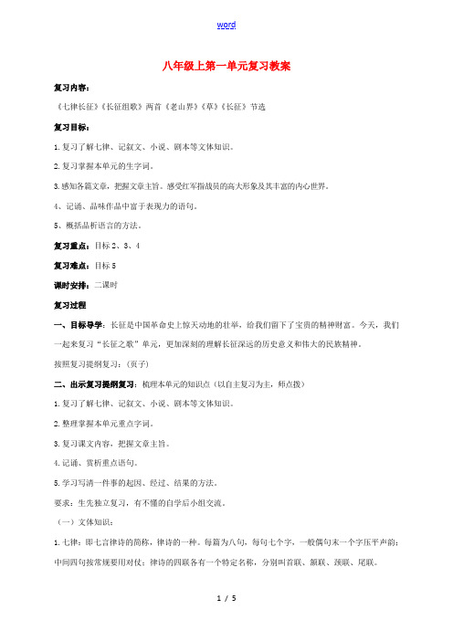 八年级语文上册 第一单元复习教案 苏教版-苏教版初中八年级上册语文教案