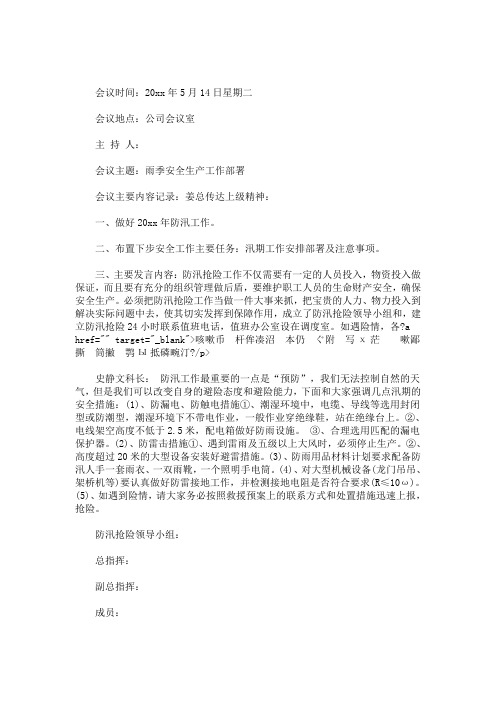 最新防汛工作会议记录,防汛工作会议记录
