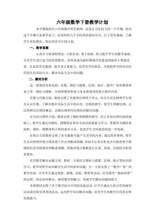 2018春季最新人教版六年级数学下册教学计划