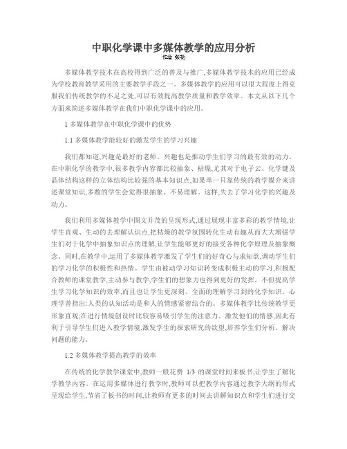 中职化学课中多媒体教学的应用分析