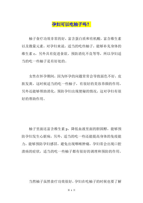 孕妇可以吃柚子吗？
