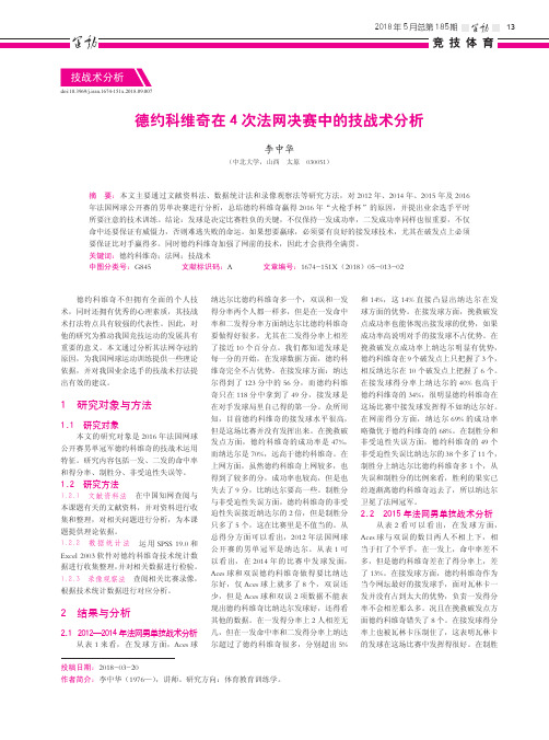 德约科维奇在4次法网决赛中的技战术分析