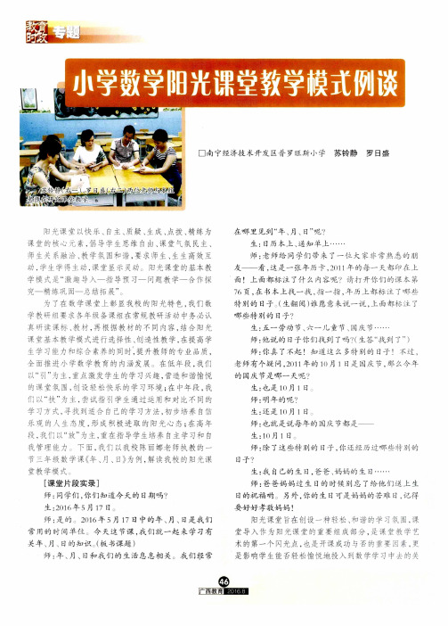 小学数学阳光课堂教学模式例谈