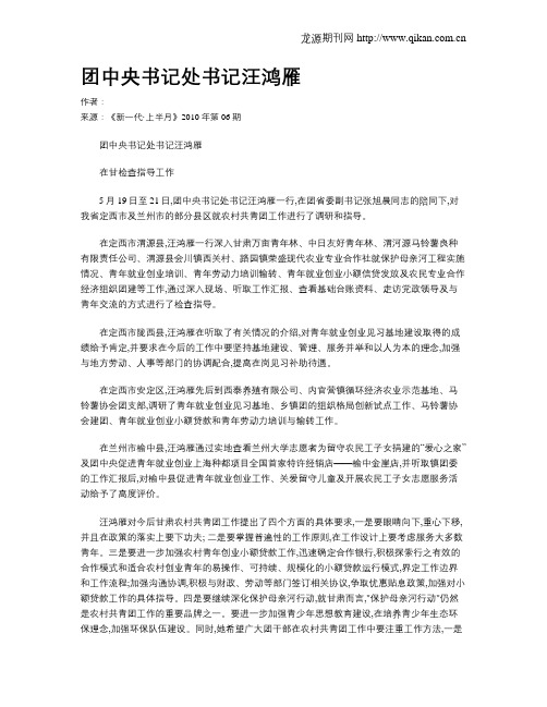 团中央书记处书记汪鸿雁