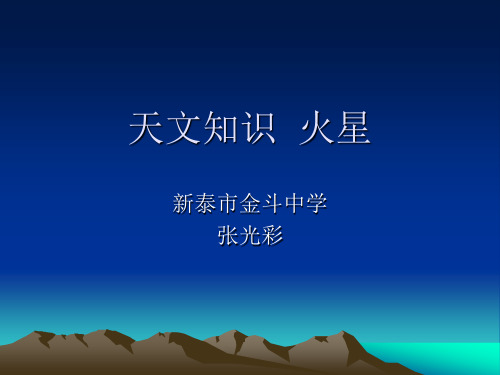 天文知识  火星概述