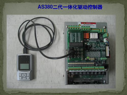 新时达AS380二代一体机调试培训