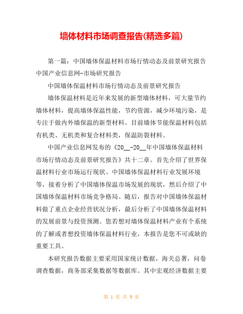 墙体材料市场调查报告(精选多篇)