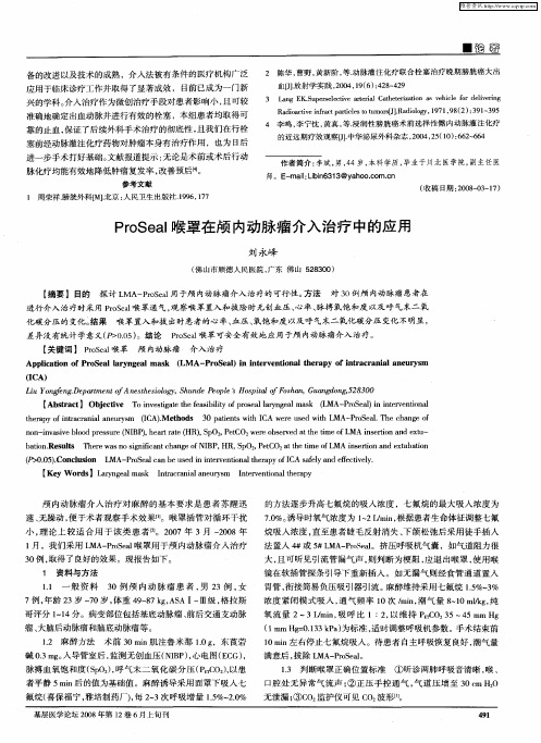 ProSeal喉罩在颅内动脉瘤介入治疗中的应用