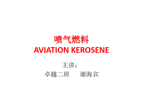 喷气燃料