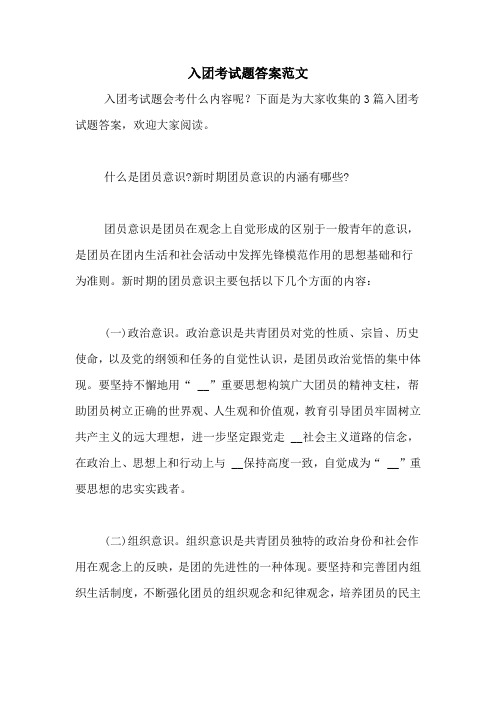入团考试题答案范文