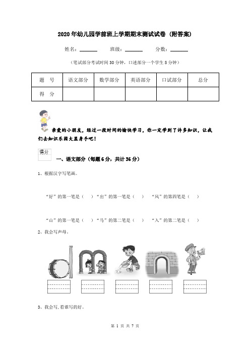 2020年幼儿园学前班上学期期末测试试卷 (附答案)