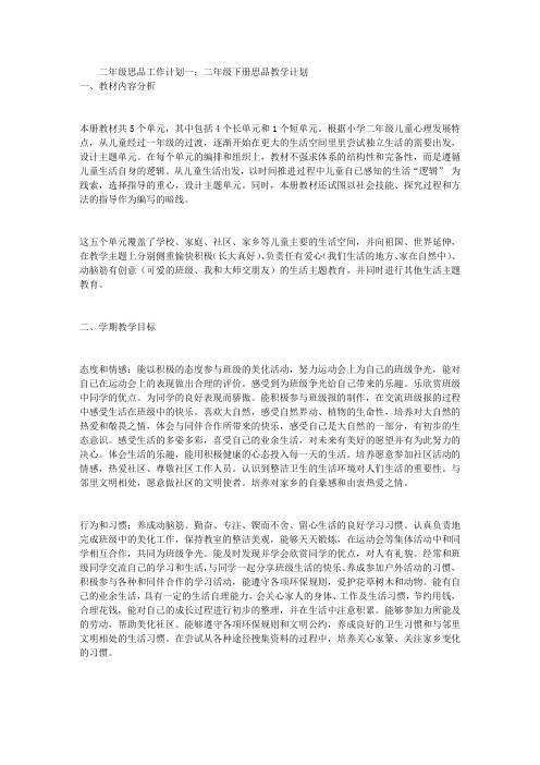 二年级思品工作计划4篇