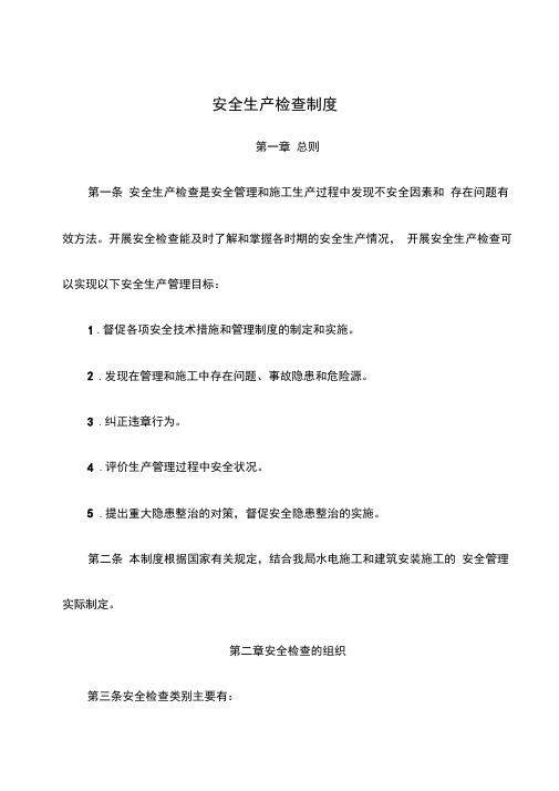 安全生产检查制度剖析