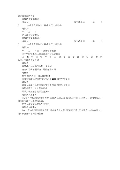 党会请假条
