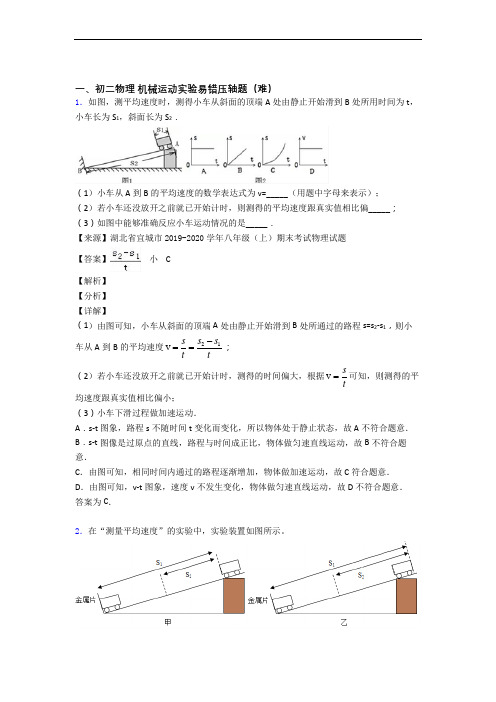 【精选】人教版物理八年级上册 机械运动实验达标检测(Word版 含解析)
