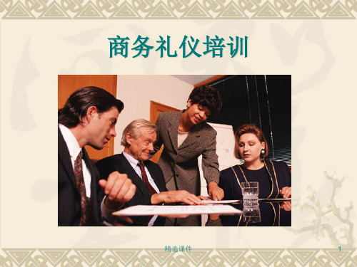 商务礼仪培训教材