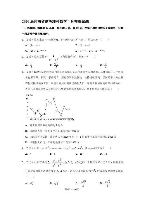 2020届河南省高考理科数学4月模拟试题