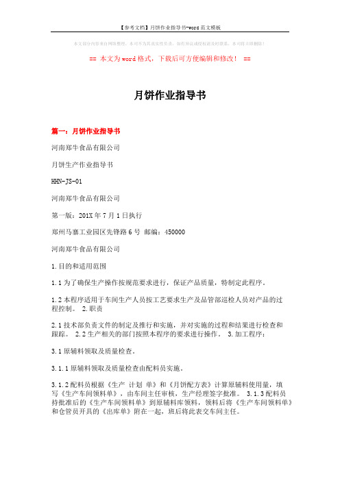 【参考文档】月饼作业指导书-word范文模板 (11页)