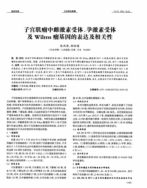 子宫肌瘤中雌激素受体、孕激素受体及Wilms瘤基因的表达及相关性