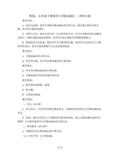 五年级下册数学教案-4 分 数 加 减 法  ︳西师大版   