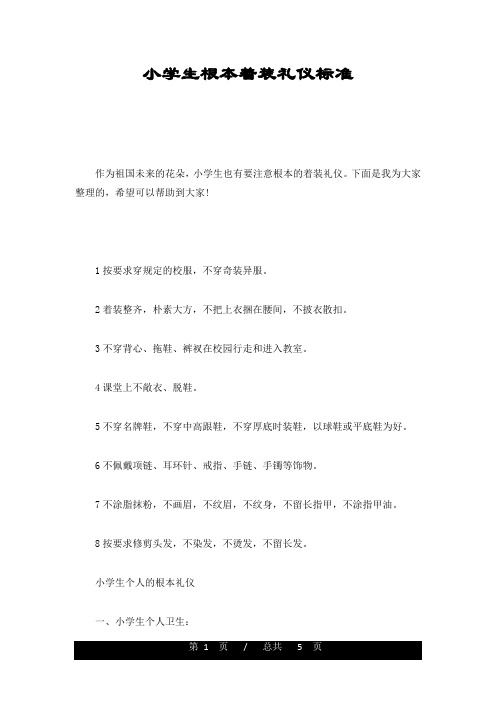 完整版小学生基本着装礼仪规范