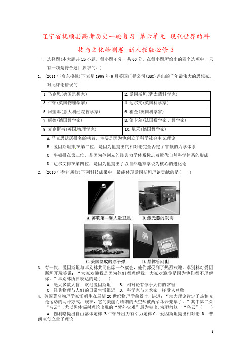 辽宁省抚顺县高考历史一轮复习 第六单元 现代世界的科技与文化检测卷 新人教版必修3