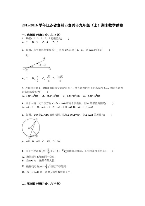 泰州市泰兴市2016届九年级上期末数学试卷含答案解析