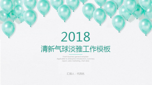 清新简约淡雅气球素材商务ppt模板