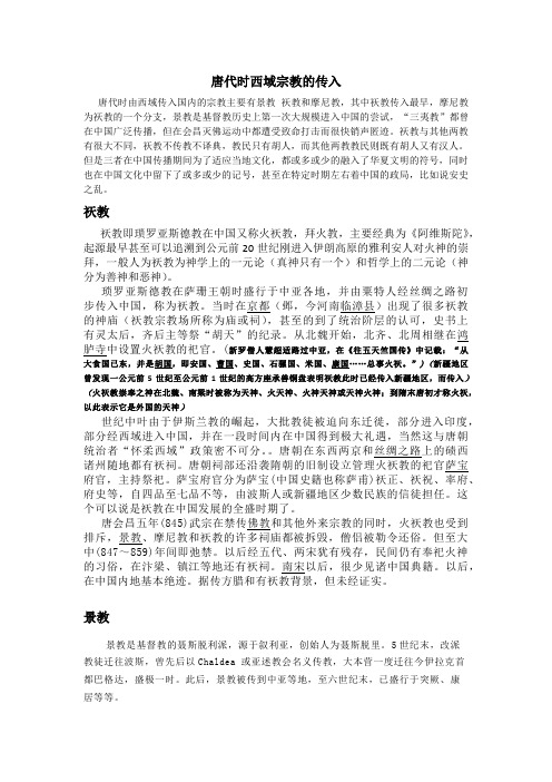 唐代时西域宗教的传入