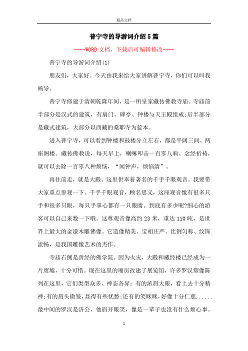普宁寺的导游词介绍5篇