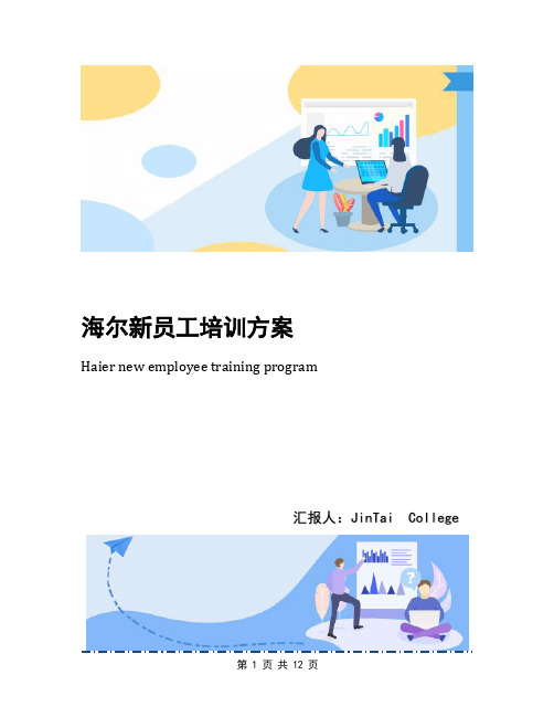 海尔新员工培训方案